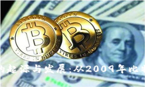 区块链炒币的起源与发展：从2009年比特币诞生谈起