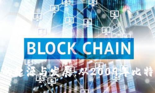 区块链炒币的起源与发展：从2009年比特币诞生谈起