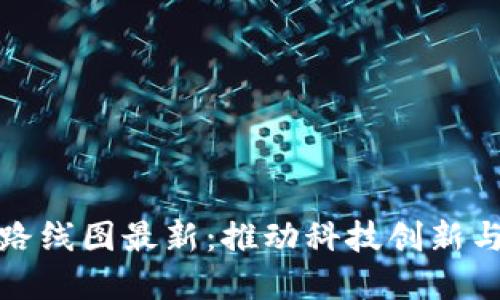 北京区块链发展路线图最新：推动科技创新与金融服务的融合