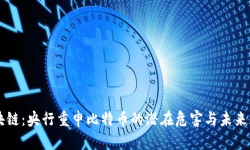 区块链：央行重申比特币的潜在危害与未来展望