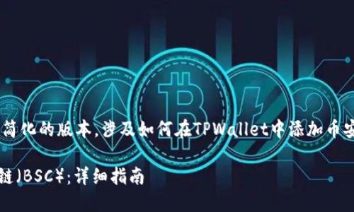 由于请求的内容较长，以下是一个简化的版本，涉及如何在TPWallet中添加币安智能链（BSC）及相应的相关问题。

如何在TPWallet中添加币安智能链（BSC）：详细指南