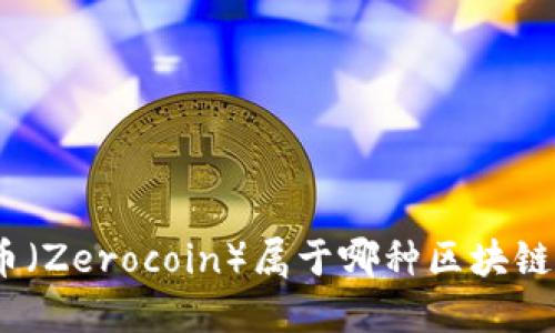 超零币（Zerocoin）属于哪种区块链技术？