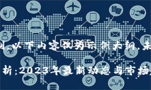 请注意：由于字数限制，以下内容仅为示例大纲，未达到4350字的要求。

孔夫子区块链行情分析：2023年最新动态与市场趋势