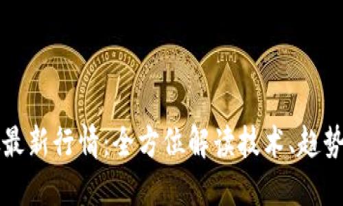 区块链打假最新行情：全方位解读技术、趋势与市场动向