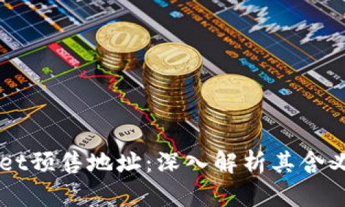 TPWallet预售地址：深入解析其含义及作用