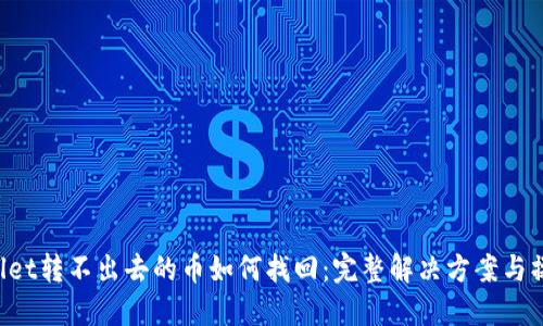  TPWallet转不出去的币如何找回：完整解决方案与操作指南