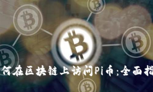 如何在区块链上访问Pi币：全面指南