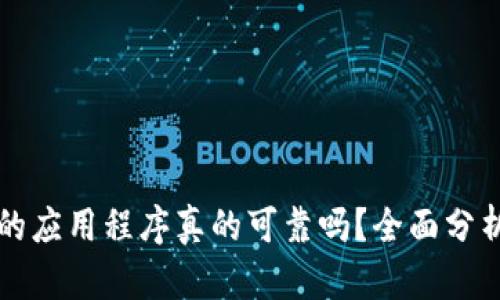 TPWallet上的应用程序真的可靠吗？全面分析与用户评价