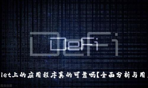 TPWallet上的应用程序真的可靠吗？全面分析与用户评价