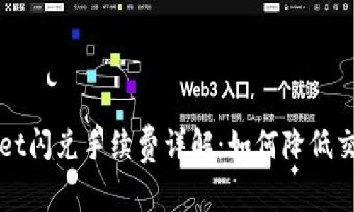 TPWallet闪兑手续费详解：如何降低交易成本