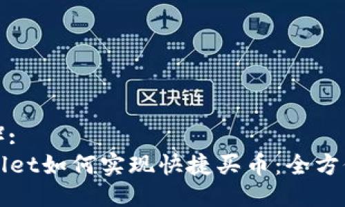 （标签）:  
TPWallet如何实现快捷买币：全方位指南
