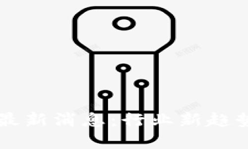 区块链反弹最新消息：行业新趋势与未来展望