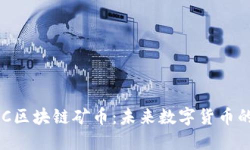 深入探讨JMC区块链矿币：未来数字货币的潜力与挑战
