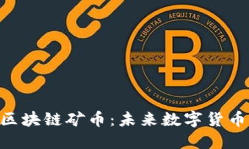 深入探讨JMC区块链矿币：未来数字货币的潜力与挑战