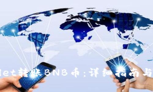 如何向TPWallet转账BNB币：详细指南与常见问题解答