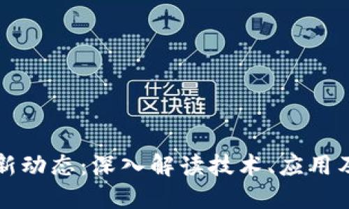 区块链最新动态：深入解读技术、应用及未来趋势