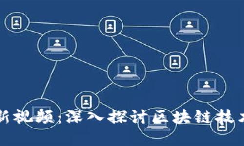 区块链成长记最新视频：深入探讨区块链技术变革与未来趋势