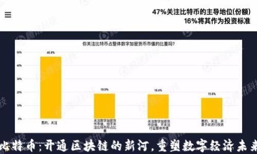
比特币：开通区块链的新河，重塑数字经济未来