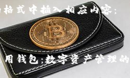 在下面的格式中插入相应内容：

:

TP数据通用钱包：数字资产管理的未来之星