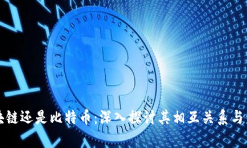 先有区块链还是比特币：深入探讨其相互关系与发展历程