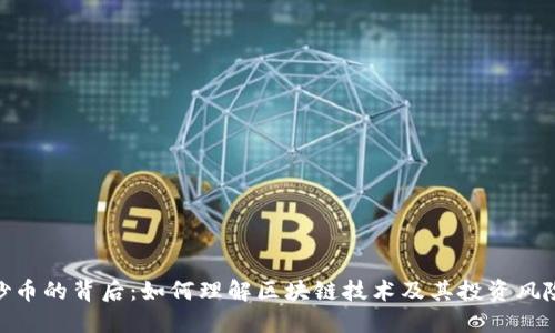 炒币的背后：如何理解区块链技术及其投资风险