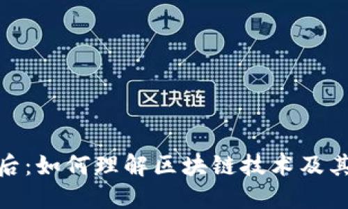 炒币的背后：如何理解区块链技术及其投资风险