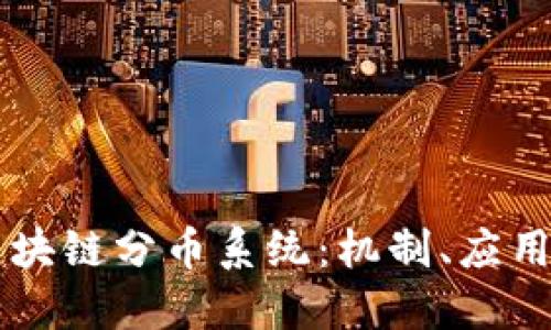 深入探索区块链分币系统：机制、应用与未来展望