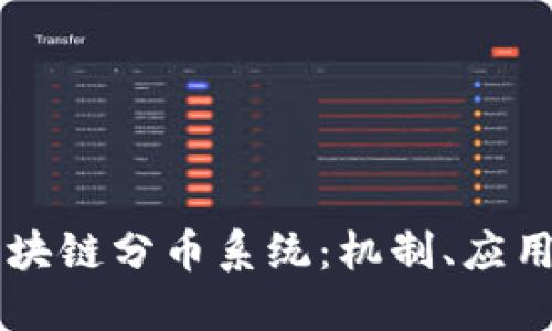 深入探索区块链分币系统：机制、应用与未来展望