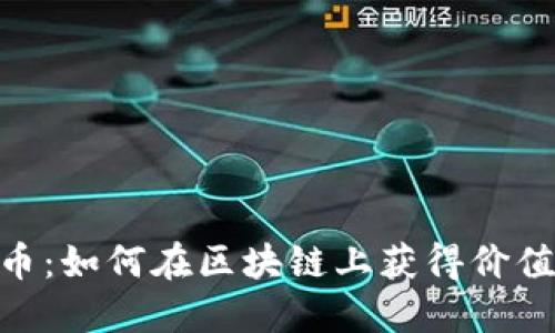 深入了解Pi币：如何在区块链上获得价值与发展机会