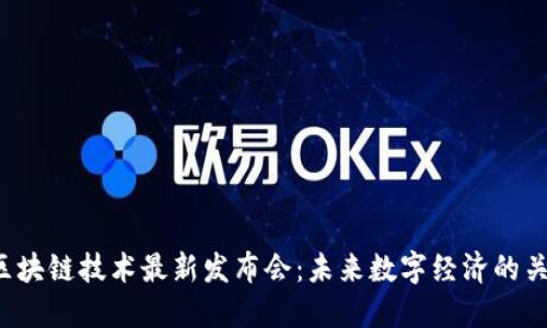 2023年区块链技术最新发布会：未来数字经济的关键推动力