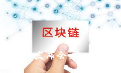 2023年区块链技术最新发布会：未来数字经济的关键推动力