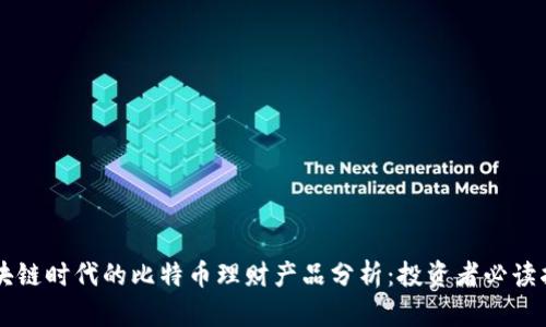 区块链时代的比特币理财产品分析：投资者必读指南