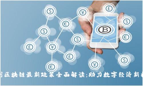 郑州区块链最新政策全面解读：助力数字经济新机遇