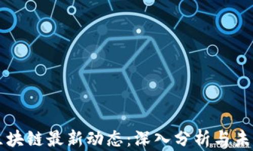 
济南区块链最新动态：深入分析与未来展望