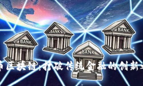 无币区块链：打破传统金融的创新之路