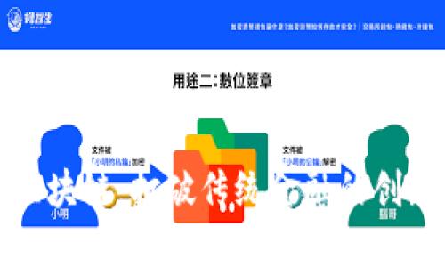无币区块链：打破传统金融的创新之路