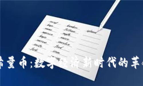 区块链希量币：数字经济新时代的革命性资产