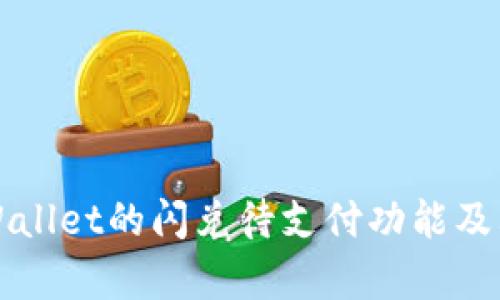 什么是TPWallet的闪兑待支付功能及其应用前景