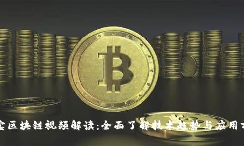 淘宝区块链视频解读：全面了解技术趋势与应用前景