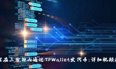 如何在三分钟内通过TPWallet发代币：详细视频教程