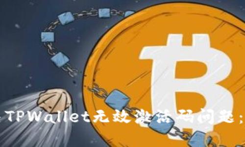 如何解决TPWallet无效激活码问题：全面指南
