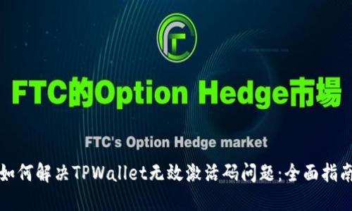 如何解决TPWallet无效激活码问题：全面指南