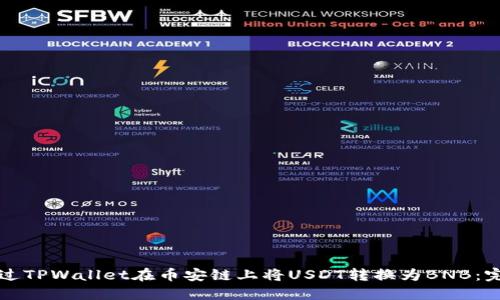 如何通过TPWallet在币安链上将USDT转换为BNB：完整指南