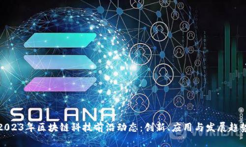 2023年区块链科技前沿动态：创新、应用与发展趋势