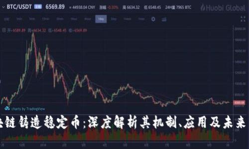 区块链铸造稳定币：深度解析其机制、应用及未来发展