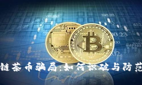 揭秘区块链茶币骗局：如何识破与防范投资陷阱