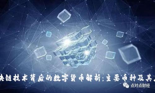 区块链技术背后的数字货币解析：主要币种及其应用