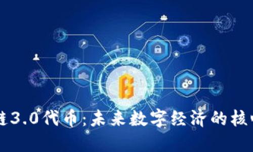 区块链3.0代币：未来数字经济的核心力量