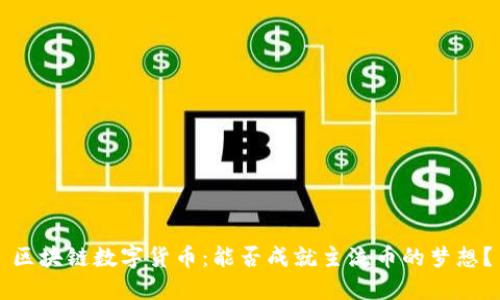 区块链数字货币：能否成就主流币的梦想？