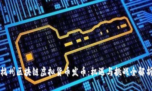 杭州区块链虚拟货币发币：机遇与挑战全解析